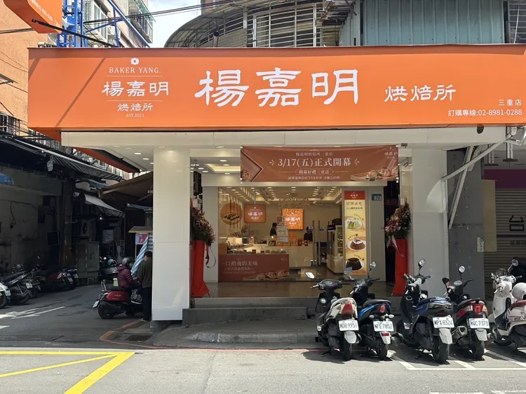 楊嘉明烘焙所三重店3/17正式開幕，3/17至3/23消費200元即贈200元現金抵用券。業者提供
