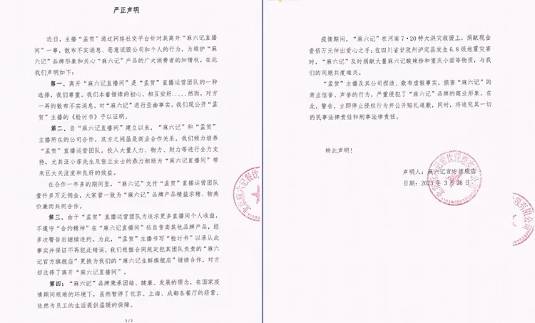 麻六記聲明斥責孟賀。翻攝麻六記抖音