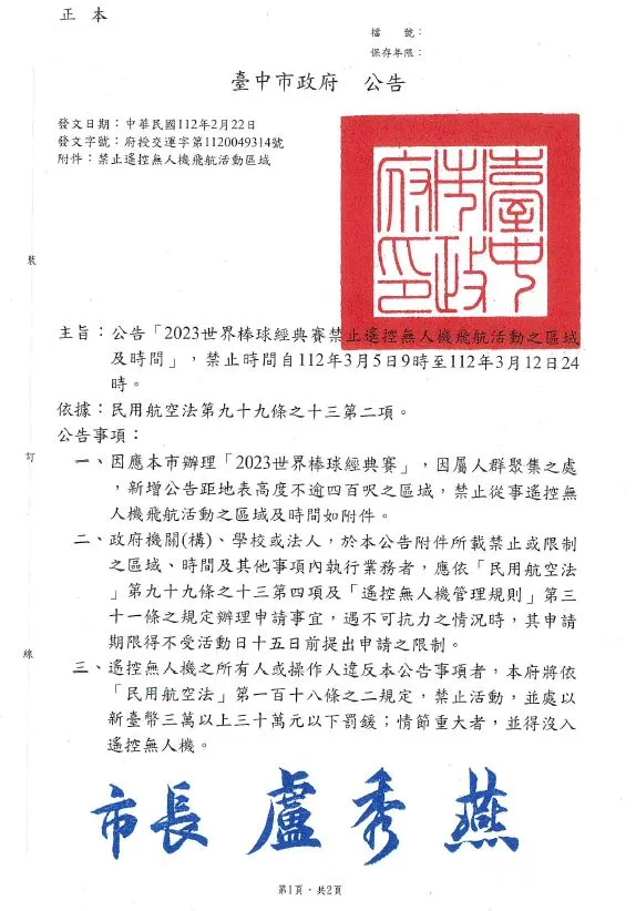 2023世界棒球經典賽禁止遙控無人機飛航活動公告。台中市政府提供