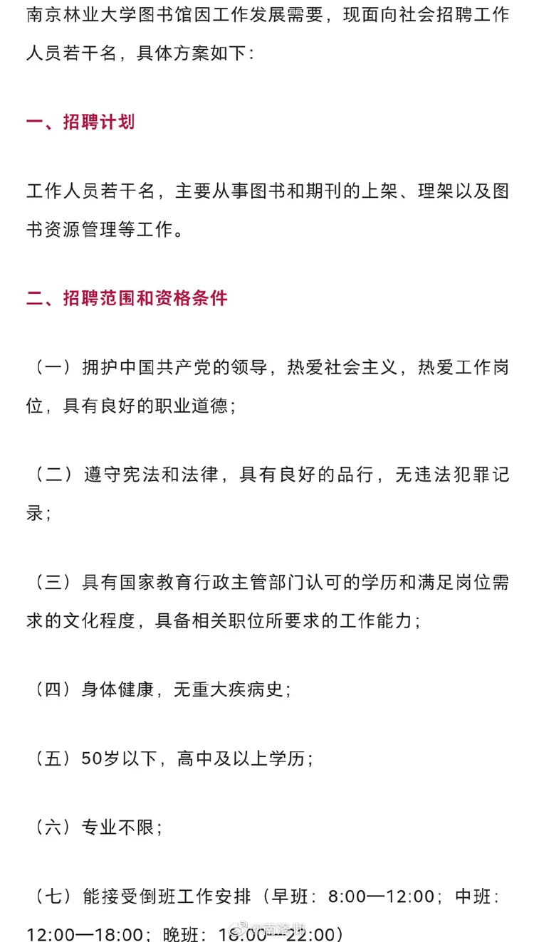南京林業大學的招聘廣告。翻攝微博
