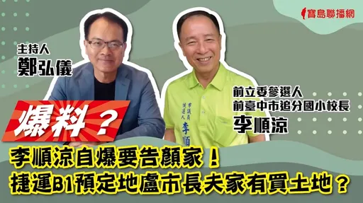 公开指卢秀燕夫妇炒中捷蓝线地皮 信口开河!前国小校长诽谤罪判刑了