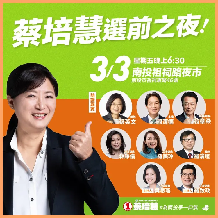 蔡培慧將在今晚6點30分舉辦選前之夜，多位黨內大咖出席力挺。翻攝自蔡培慧臉書