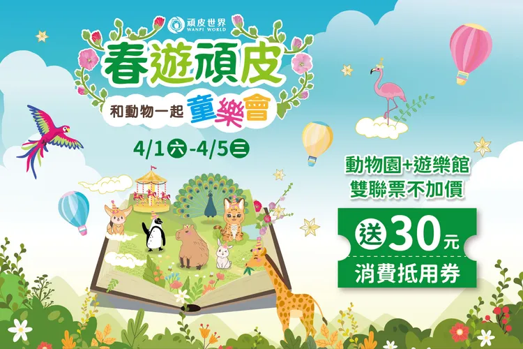  兒童節連假期間春遊頑皮 ，動物園加上遊樂館只要五折起。頑皮世界提供