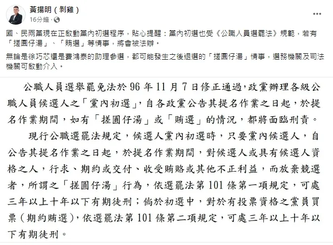 黃揚明提醒，徐巧芯和費鴻泰派出助理參選之後若退選，也可能被調查是否有涉及「搓圓仔湯」條款。引自黃揚明臉書