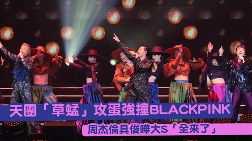 天團「草蜢」攻蛋強撞BLACKPINK 周杰倫具俊曄大S「全來了」
