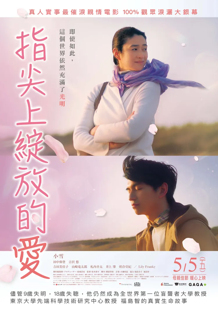 《指尖上綻放的愛》5月5日在台上映。威視