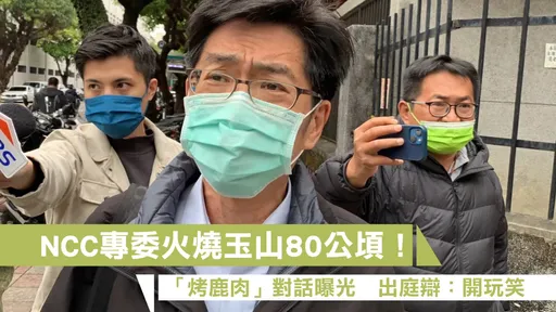  NCC專委火燒玉山80公頃！「烤鹿肉」對話曝光　出庭辯：開玩笑
