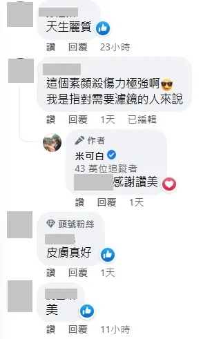 有網友說「這個素顏殺傷力極強啊，我是指對需要濾鏡的人來說」，釣出米可白親回「感謝讚美」。翻攝米可白臉書