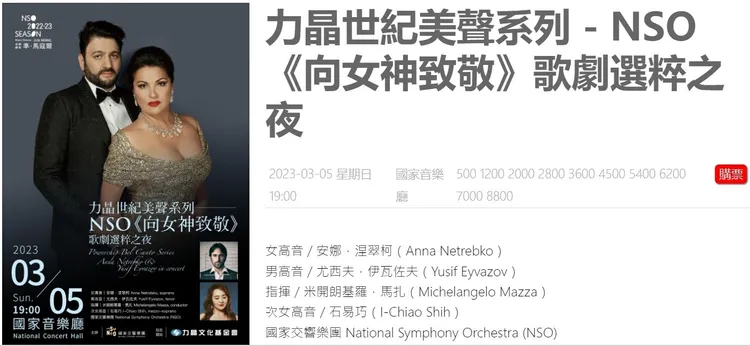 原訂安娜涅翠布柯（Anna Netrebko）來台演出，現已取消。翻攝自NSO國家交響樂團網站