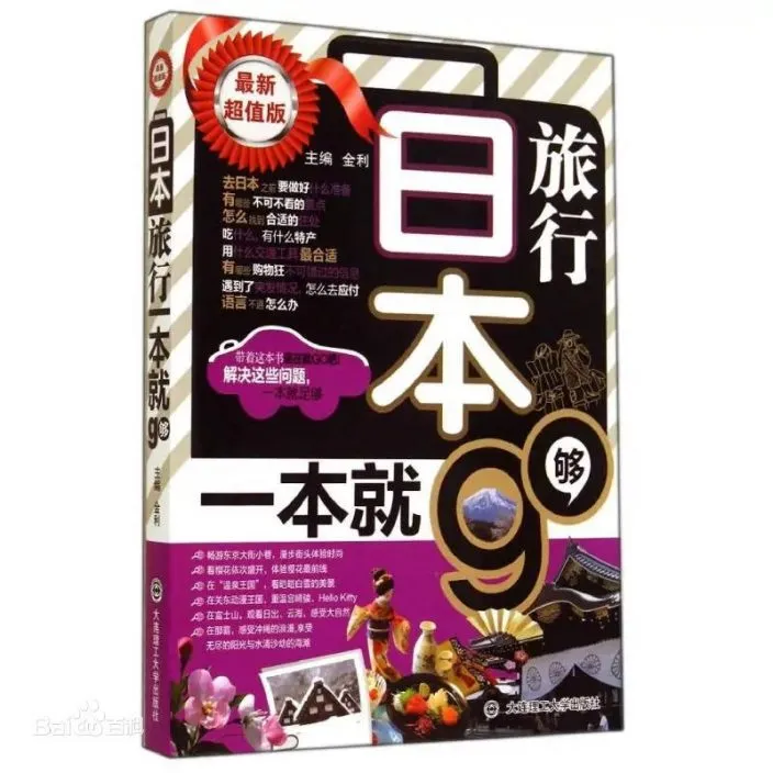 《日本旅行一本就夠》封面。翻攝微博