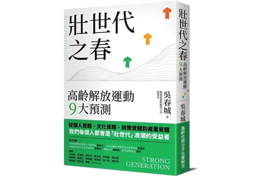 正視全球高齡化　吳春城：台灣發起「壯世代之春」新革命