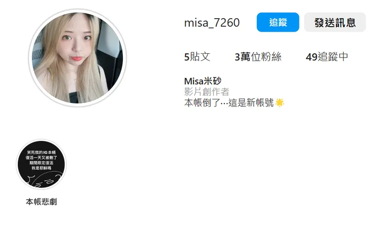 米砂IG本帳倒了，另創一個和粉絲互動。翻攝自米砂IG
