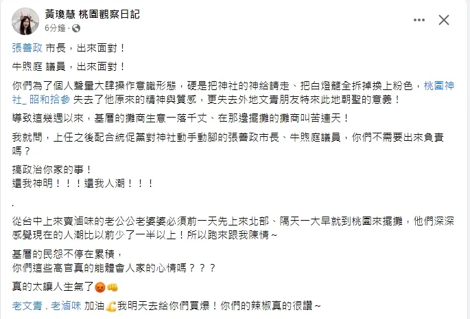 黃瓊慧痛批市府為了意識形態，把神社前攤商請走，讓廠商生意一落千丈。引自黃瓊慧臉書