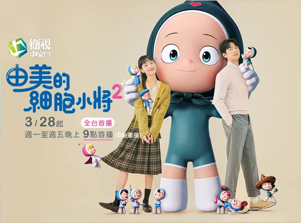 金高銀(左)和朴珍榮在《由美的細胞小將2》共譜戀曲。衛視中文台