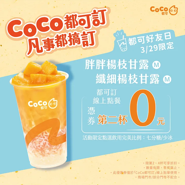 CoCo週三好友日胖胖楊枝甘露(中)/纖細楊枝甘露憑券享第二杯0元。業者提供