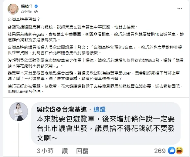 楊植斗開酸吳欣岱。引自楊植斗臉書