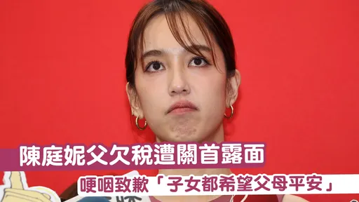陳庭妮父欠稅遭關首露面　哽咽致歉「子女都希望父母平安」