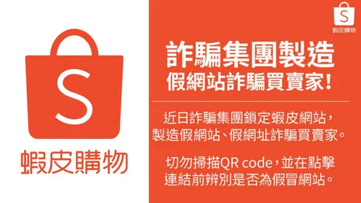 小心!蝦皮購物出現「假網站」 官方急發3聲明:分批強制用戶換密碼