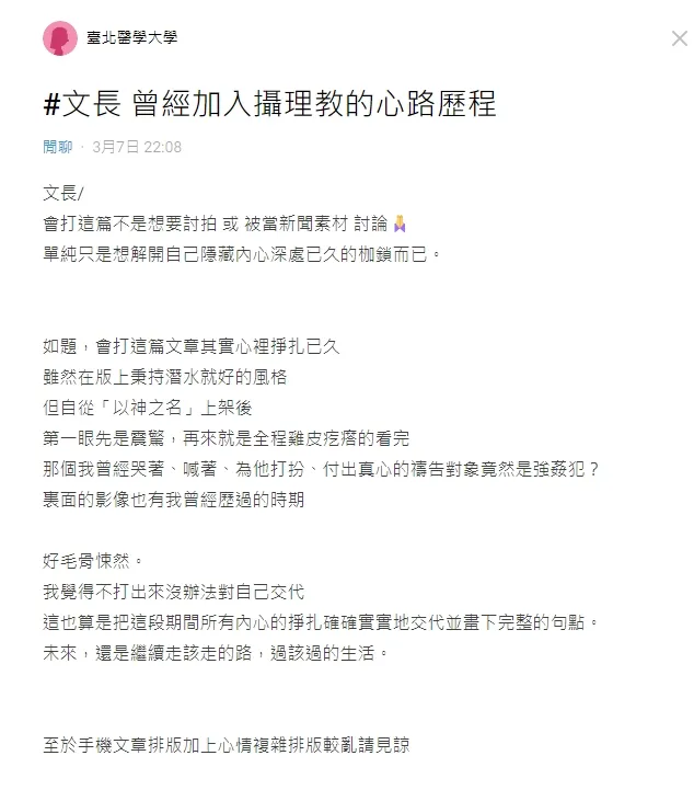 女網友分享自己當初加入到被控制生活的心理路程。引自Dcard