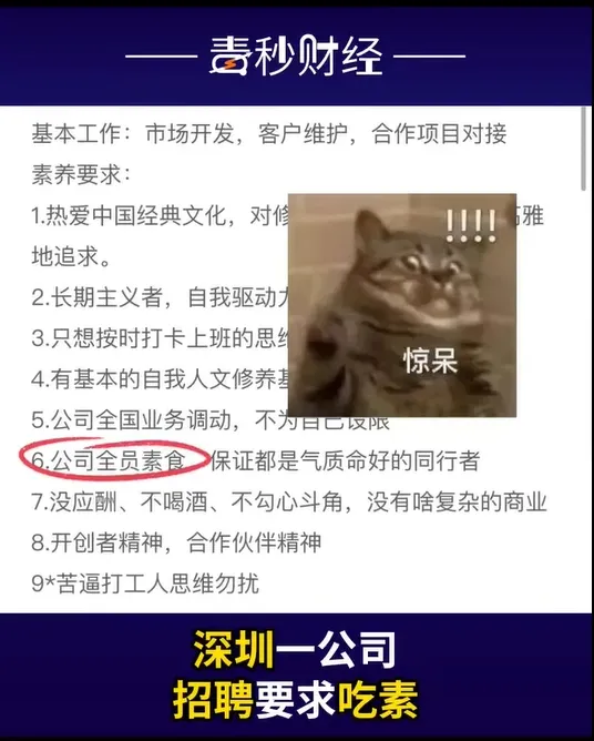 一家公司徵才要求全員吃素，引發網友熱議。取自毒秒財經微博