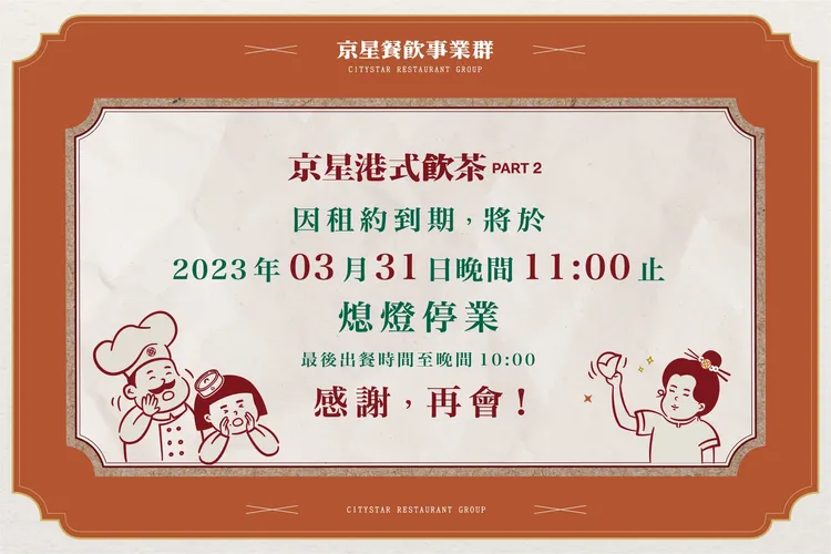 「京星港式飲茶」Part2店因租約到期，將在3/31晚間11點熄燈停業。翻攝自臉書