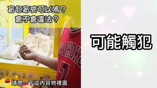  玩夾娃娃盲包違法？他揭關鍵「有這樣做就安啦」