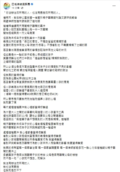 巴毛律師對於有些離婚官司中，看到孩子被其中一方離間另一方時，都感到非常難過。引自巴毛律師粉酥團