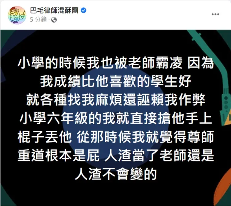 律師分享國小遭老師霸凌的過往。取自巴毛律師混酥團