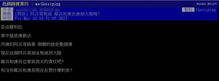 網友在網路上問卦「阿兵哥叛逃，鄰兵和連長會倒大楣嗎？」引發熱議。翻攝《台大批踢踢》