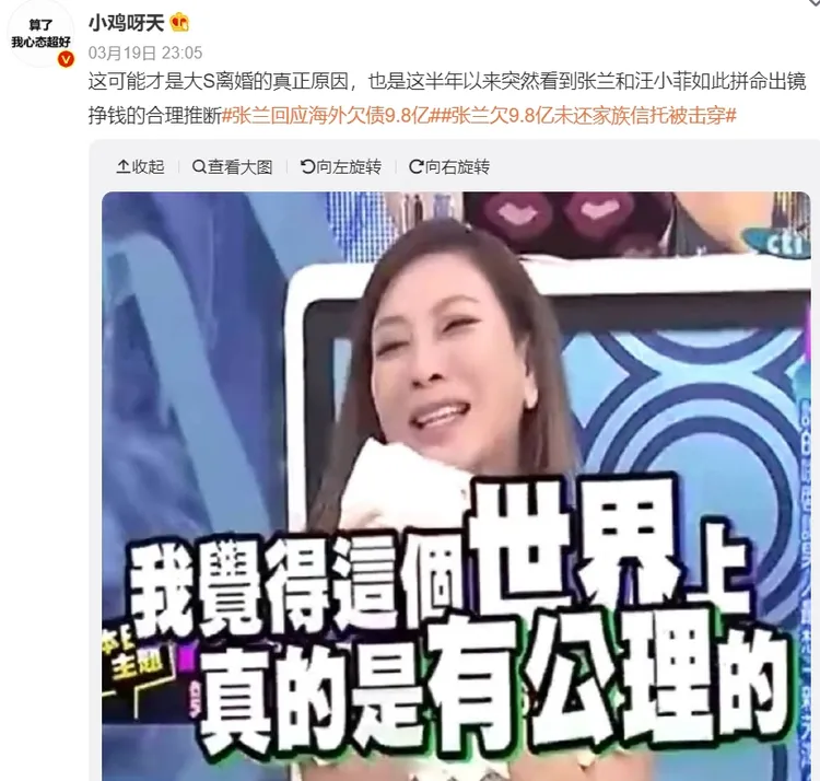 網民酸爆張蘭海外欠債，用梗圖說這世上還是有公理的。翻攝自微博