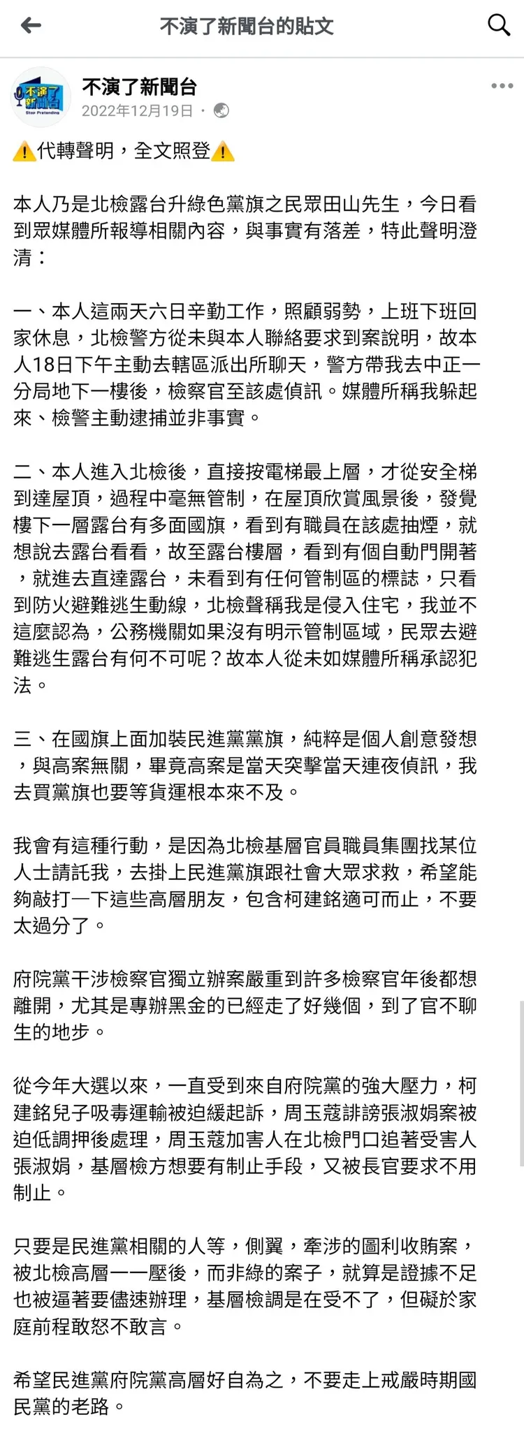 田山盛國的聲明。翻攝臉書「不濱了新聞台」
