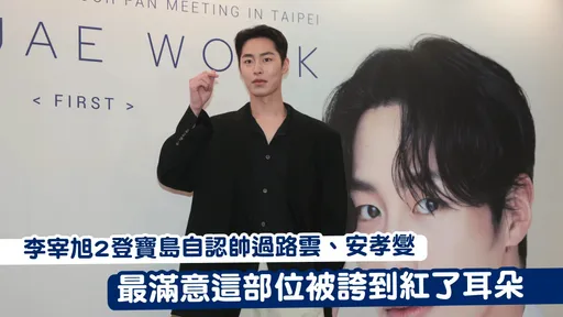 李宰旭2登寶島自認帥過路雲、安孝燮 最滿意這部位被誇到紅了耳朵