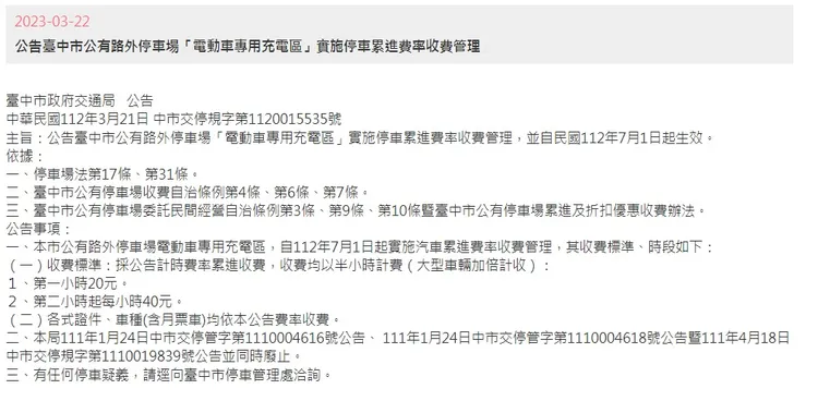 台中市政府公告，7月1日起公有停車場電動車充電停車開始收費。翻攝台中市停管處官網