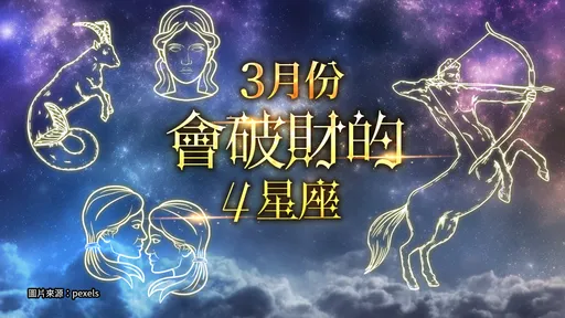4大星座3月慎防破財！摩羯座易生病　射手座小心豬隊友