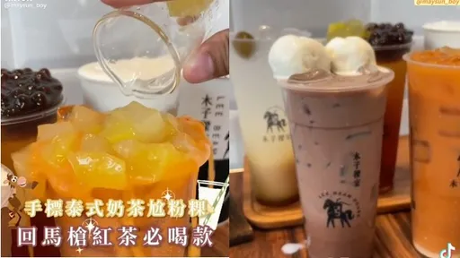 泰奶尬粉粿蹦出新滋味！紅茶更征服眾生　這家手搖飲店不容錯握