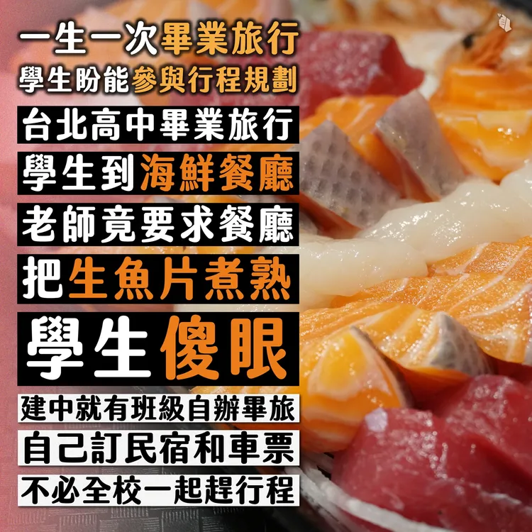 成功高中學生反映畢旅吃到煮熟的生魚片引發熱議。翻攝青民協臉書