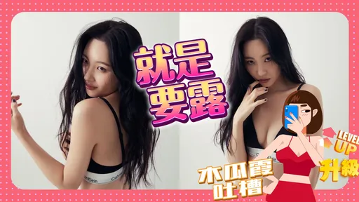 木瓜霞|宣美想用胸器吸人 缺碗公奶仍送美腿有誠意喔