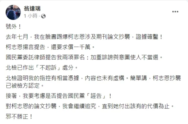 翁達瑞回應柯志恩案處分不起訴。取自翁達瑞臉書