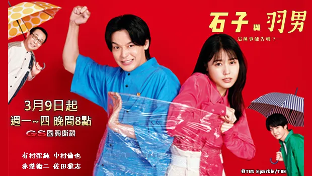 《石子與羽男：這種事能告嗎？》明天起在台播出。國興衛視