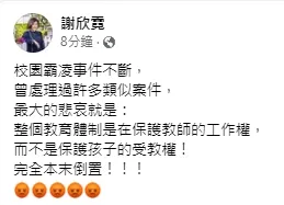 謝欣霓認為現行教育體制，師生權益保障天秤根本不對等，嚴重傾向保護老師，而不是學生。引自謝欣霓臉書