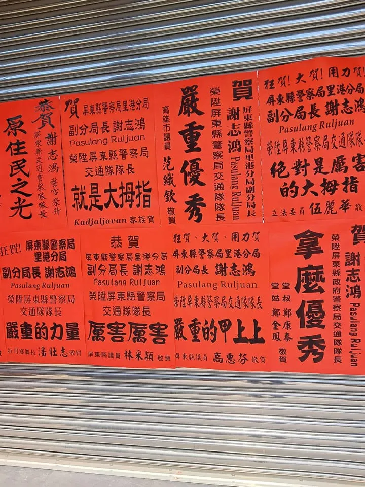 原住民籍的謝志鴻升任屏東縣警局交通隊長，充滿原民風的賀辭，被貼滿在鐵捲門上。翻攝臉書《爆廢2公社》