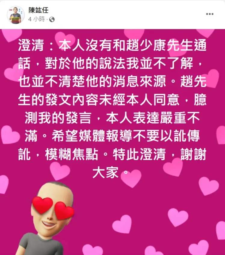 陳竑任發文駁斥趙少康的說法。取自陳竑任臉書