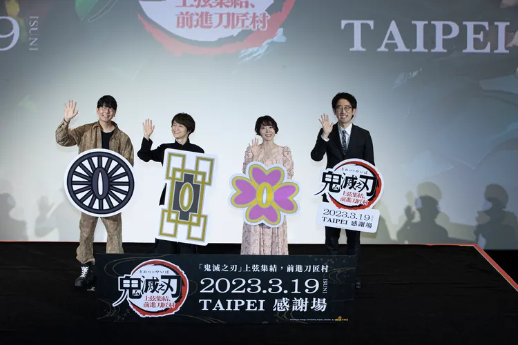 《鬼滅之刃 上弦集結，前進刀匠村》聲優感謝場，花江直樹（左起）、河西健吾、花澤香菜及動畫製作人高橋祐馬。木棉花提供