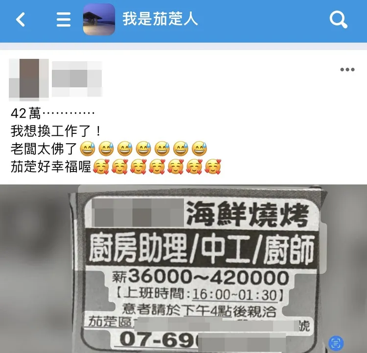 有網友轉貼茄萣某海鮮燒烤店的徵才廣告，開出月薪為3萬6千元至42萬元。翻攝臉書我是茄萣人