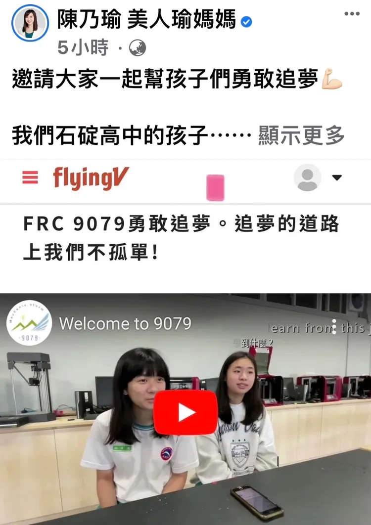 新北市議員陳乃瑜號召大家，一起援助石碇高中學生飛到休士頓參賽的30萬旅費。翻攝自陳乃瑜臉書