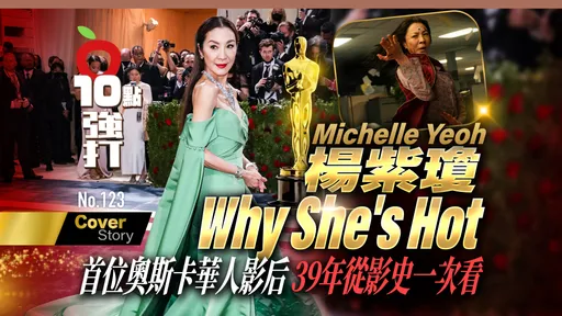 壹苹10点强打|杨紫琼首位奥斯卡华人影后 39年从影史一次看