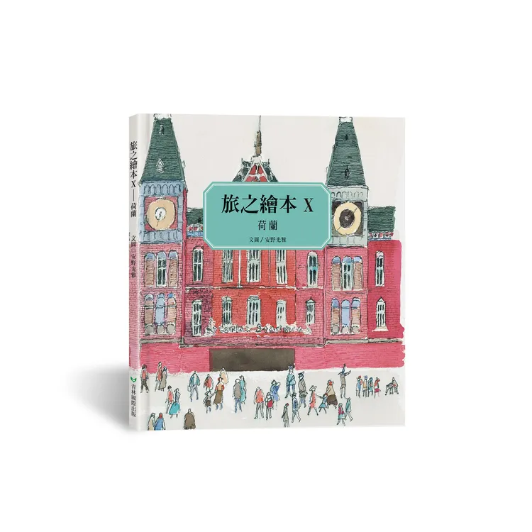 曾榮獲國際安徒生插畫家特別獎等三項國際大獎的《旅之繪本》系列，誠品推出獨家套書《旅之繪本—瑞士、荷蘭》。業者提供