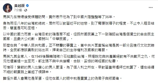 黃越綏開轟馬英九偽君子、「叛國者」。引自黃越綏臉書