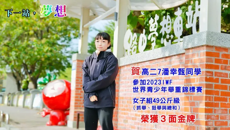 高雄市路竹高中二年級生潘幸甄今在2023年世界青少年舉重錦標賽中勇奪金牌。讀者提供