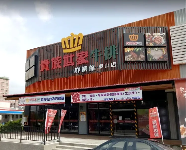 高雄貴族世家牛排館東山店。翻攝自GoogleMap